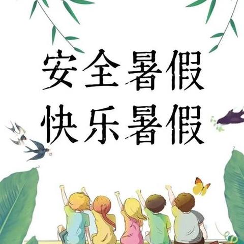 金塔县第二中学暑假遵纪守法安全温馨提示（一）