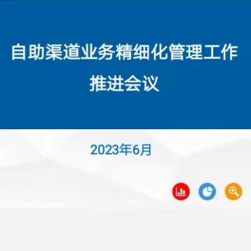 河南省分行召开自助渠道精细化管理推进会议（视频）