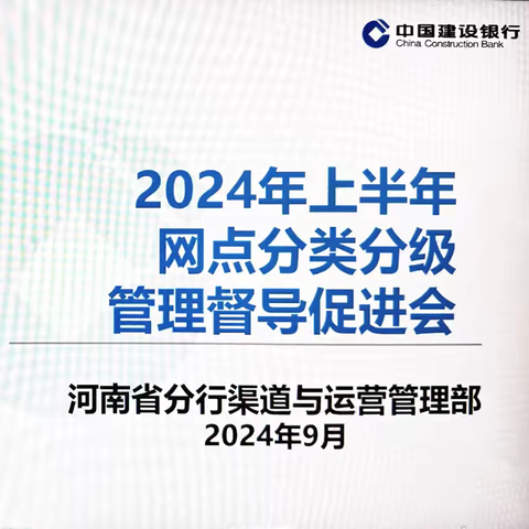 河南省分行召开部分营业网点分类分级管理督导促进会议 （视频）