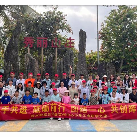 “凝心聚力，携手同行”陵水黎族自治县英州中心小学工会研学之旅