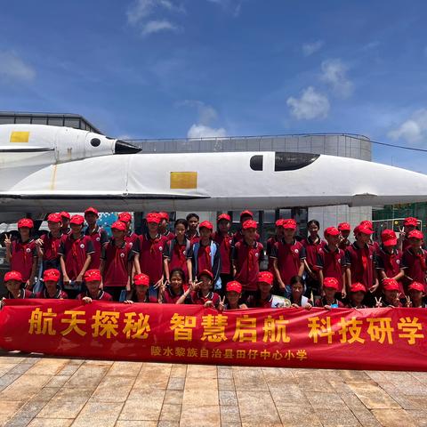 航天探秘，智慧起航—陵水黎族自治县田仔中心小学研学活动