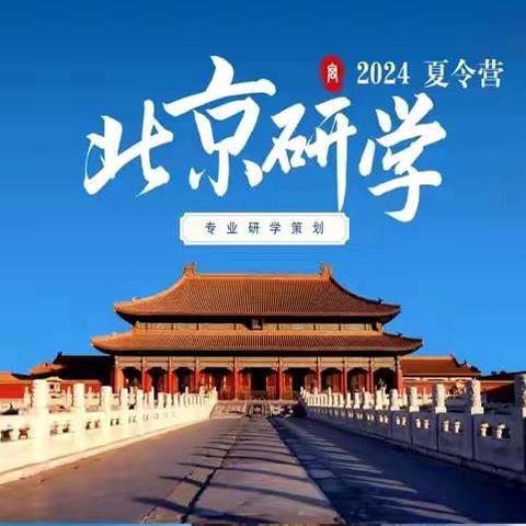 2024年北京研学夏令营