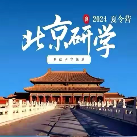 2024年北京研学夏令营