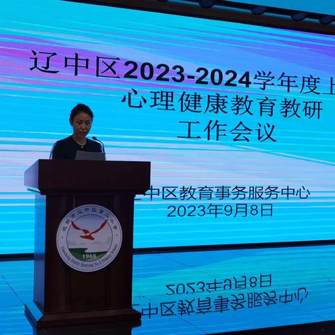 辽中区少年宫召开2023--2024学年度上学期心理健康教育教研工作会议