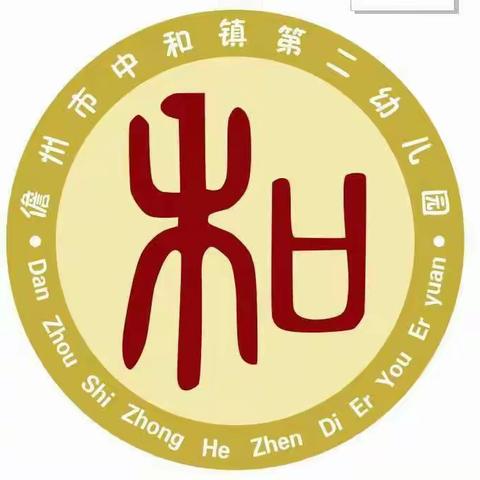 儋州市中和镇第二幼儿园“六一”儿童节放假通知