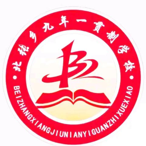 “聚焦课标新视角，专家下校指迷津”——北张乡九年一贯制学校小学部教研活动纪实