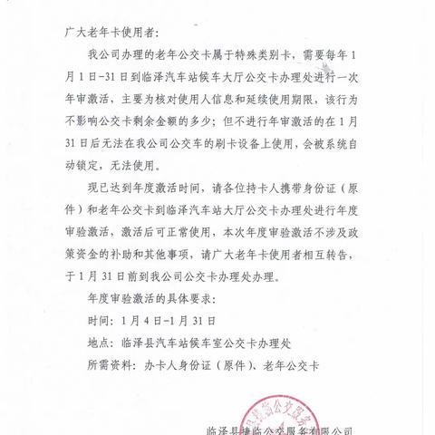 关于老年卡年度审验激活的公告