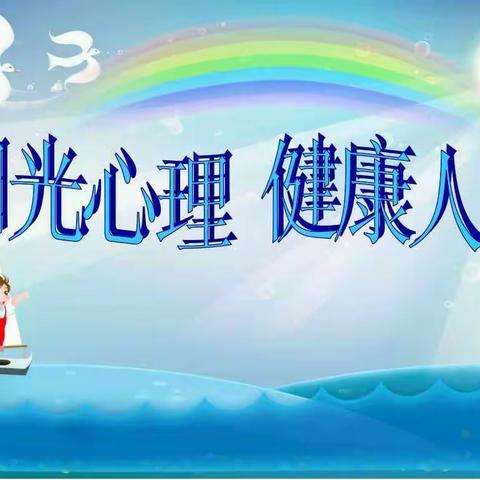 阳光心理，健康人生——求实小学主题升旗仪式