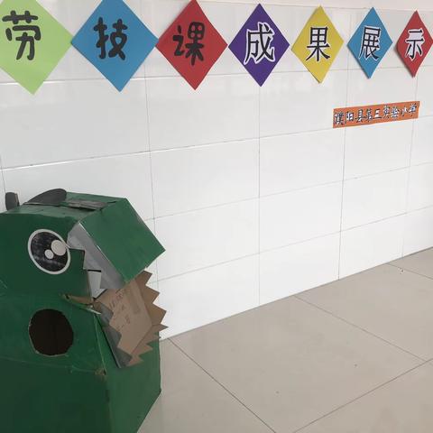 “劳”以启智，“动”以润心———濮阳县第三实验小学劳动课成果展示活动