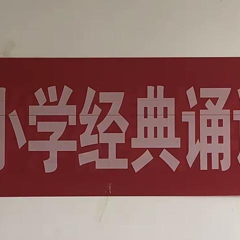 诗文润童心 经典促成长——濮阳县第三实验小学经典诵读背诵大赛