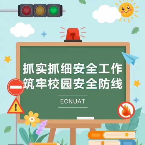 【护苗行动】守护校园安全，共筑和谐家园——海师附中初中部2024年校园及校园周边安全大排查行动