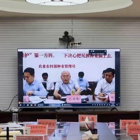 农业农村部种业管理司组织召开种业工作视频通气会