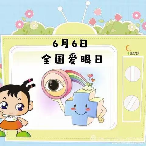 关注普遍眼健康，共筑“睛”彩大健康——杨疃中心幼儿园开展“全国爱眼日”主题活动