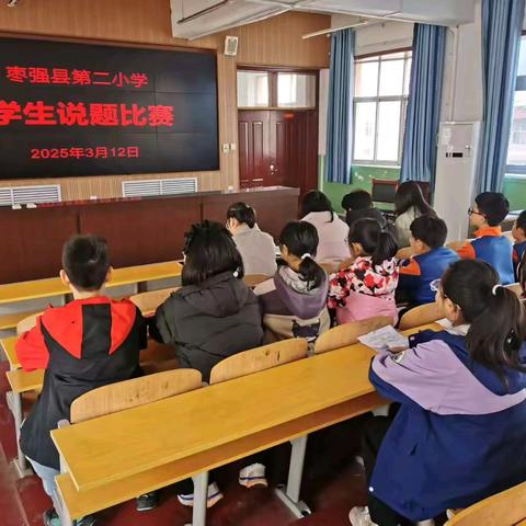 说题展风采，思维绽光芒 一一第二小学举办说题竞赛