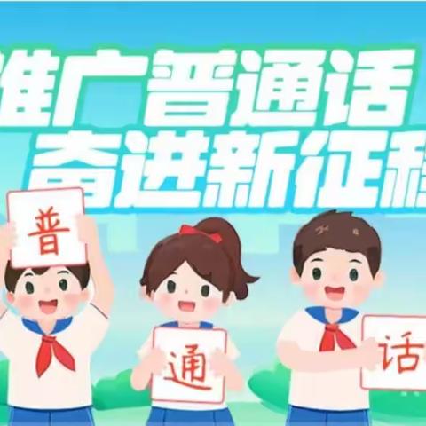 推广普通话    奋进新征程