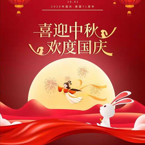 欢庆中秋 喜迎国庆