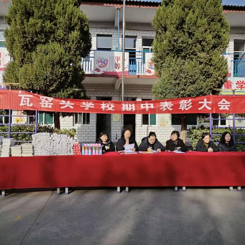 瓦窑头学校2023年期中能力展示表彰大会