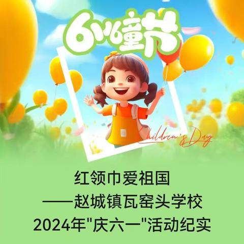 红领巾 爱祖国 ——赵城镇瓦窑头学校2024年“庆六一”活动纪实