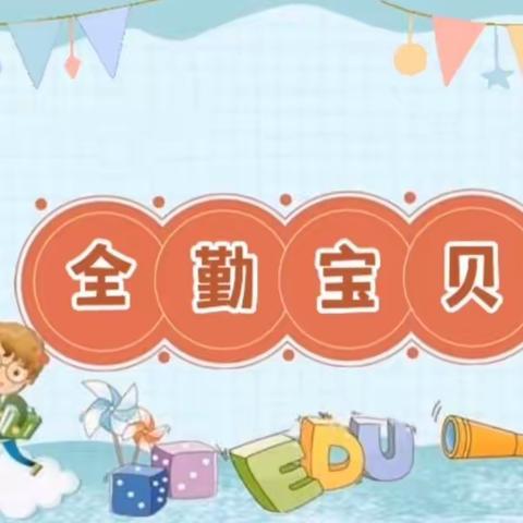 小小的荣誉  大大的光芒——多彩（西区）幼儿园五月份全勤宝宝风采展示