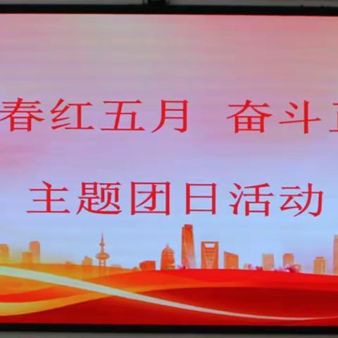 “青春红五月 奋斗正当时”——— 索伦小学“五四青年节”主题团日活动