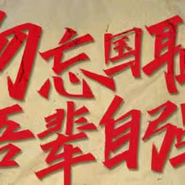 警钟在耳畔，强国记心间—海阳小学六年级三班主题升旗仪式
