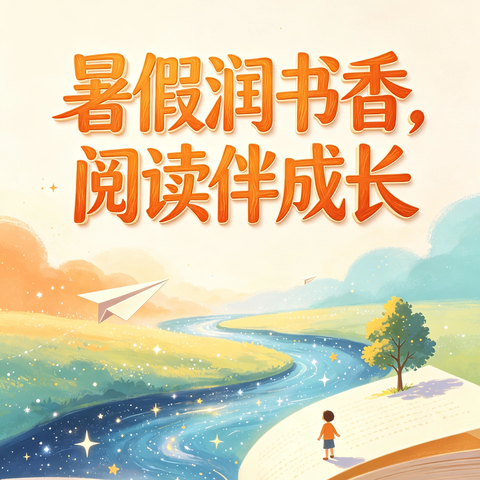暑假润书香，阅读伴成长——海阳小学2026年暑假“阅读马拉松”活动方案