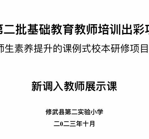 凝“新”聚力  初绽芳华——修武县第二实验小学新调入教师展示课活动