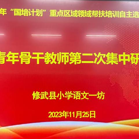 国培拓视野 笃行共提升——“国培计划”自主选学项目修武县小学语文一坊青年骨干教师第三次集中研修