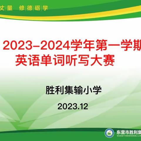 单词竞赛展风采  以赛促练共成长