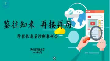 鉴往知来 再接再厉——致远小学阶段性质量诊断教研会报道