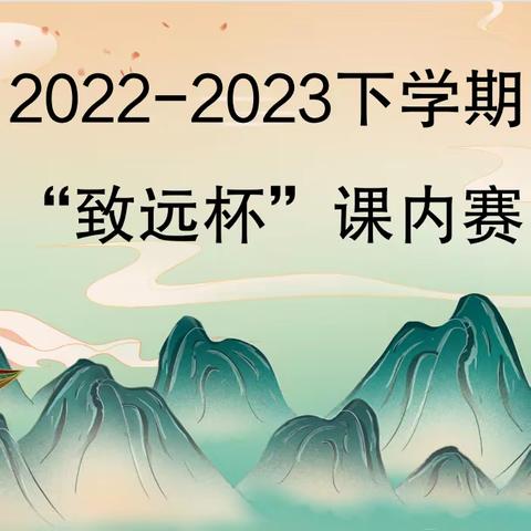 花开有声，成长有影——“致远杯”语文组青年教师赛课纪实