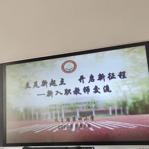 凝“新”聚力促成长，蓄“师”待发正启航——2024年民主路第四小学新教师入职交流活动