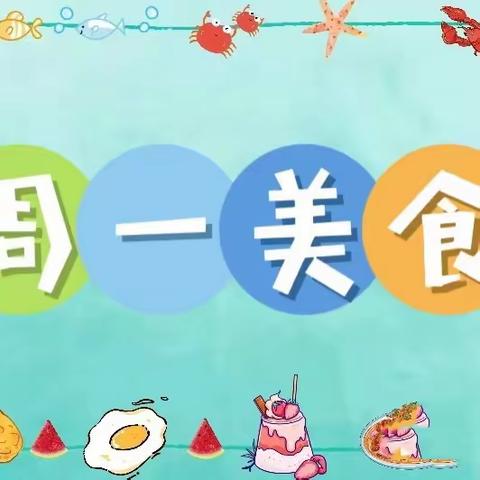 博艺幼儿园营养美食11月11日