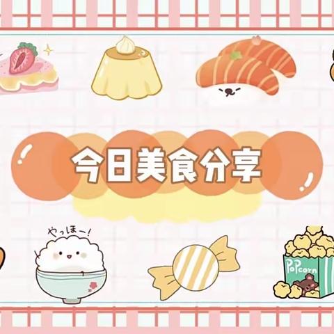 博艺幼儿园今日食谱10月12日