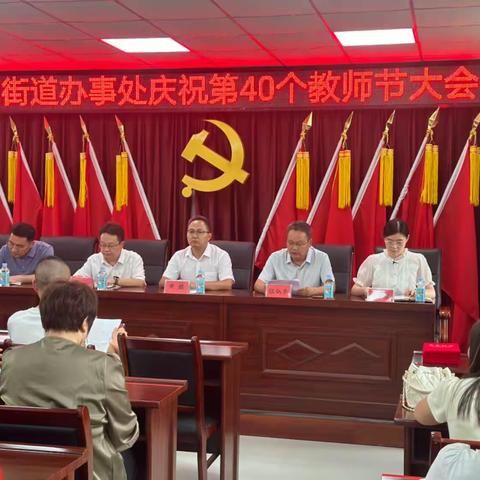 桂花街道开展“感恩有您 为国育英” 教师节表彰大会