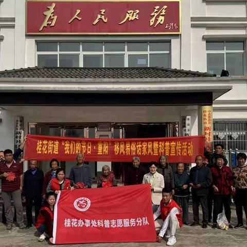 桂花街道开展“我们的节日·重阳”移风易俗话家风暨科普宣传活动