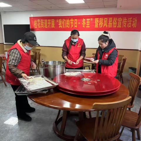 桂花街道开展“我们的节日•冬至”暨移风易俗宣传活动