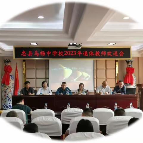 岁月染芳华＿乌杨中学举办2023年退休教师欢送会！