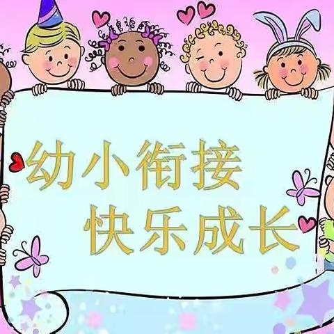 名字的故事—— ‍幼小衔接，我们在行动
