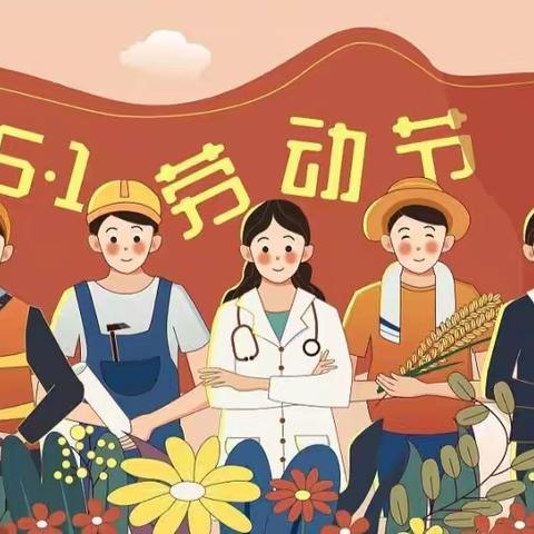 劳动最光荣——学周希望小学“五一”劳动实践简报