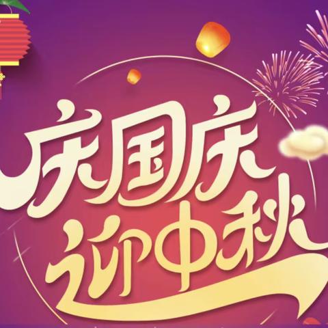 浓浓中秋情，快乐国庆节——四六中队主题活动