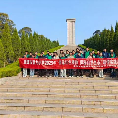 传承红色精神 探秘自然生态——鹰潭市第九小学六6班2025年研学实践活动纪实