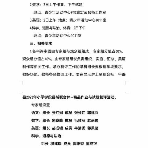 以评促评，教学相长——记平遥县2023年小学语文“精品作业与试题”复评活动