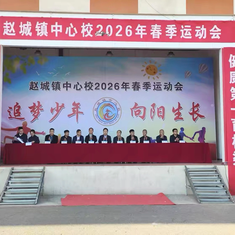 “追梦少年  向阳生长” ‍赵城镇中心校2026年春季运动会 ‍ ‍