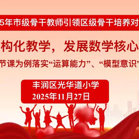 骨干研学求真知，结构教学悟真谛 ——市级骨干教师引领区级骨干培养对象（小学数学2组）专题培训活动纪实 ‍
