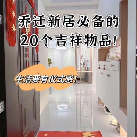 乔迁新居必备的20个吉祥物品！