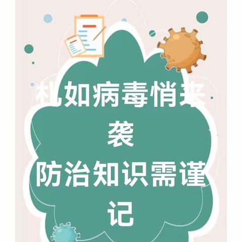 预防札如病毒 ，呵护幼儿健康——大东区东郡幼儿园札如病毒知识宣传