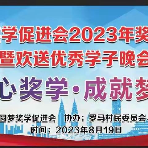 罗马村 2023年奖学颁奖晚会