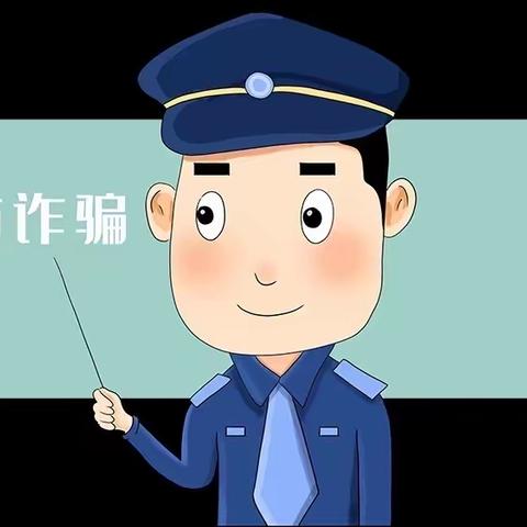 【提高警惕   共防诈骗】温溪镇中心幼儿园防电信诈骗致家长的一封信