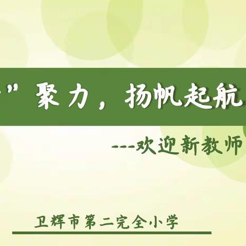 凝“新”聚力，扬帆起航——二完小新教师欢迎会